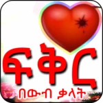 ፍቅርን በውብ ቃላት android application logo